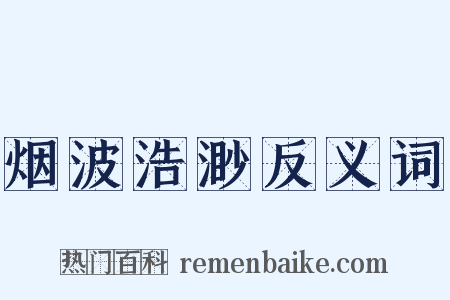 烟波浩渺反义词是什么意思的图片